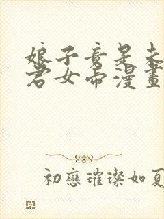 娘子竟是未来暴君女帝漫画全集免费观看免费