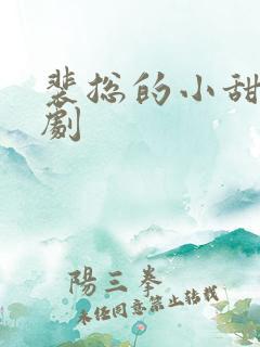 裴总的小甜妻短剧