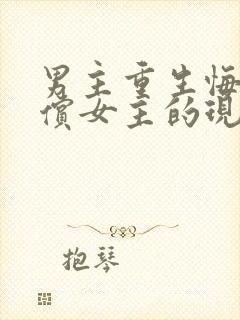 男主重生悔过补偿女主的现言