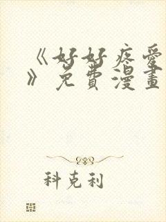 《好好疼爱里面》免费漫画在线看全