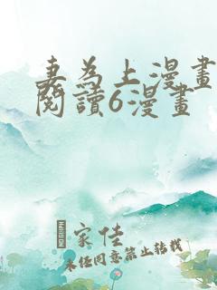 妻为上漫画免费阅读6漫画