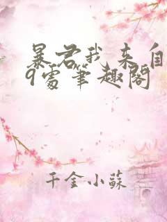 暴君我来自军情9处笔趣阁