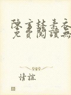 陈玄林素衣全文免费阅读无弹窗