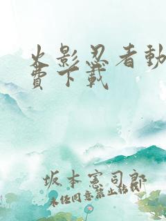 火影忍者动画免费下载