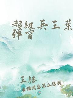 超级兵王叶谦无弹窗