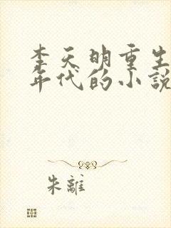 李天明重生70年代的小说最新章节