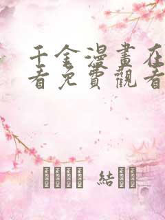 千金漫画在线观看免费观看完整版漫画