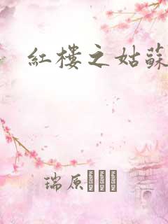 红楼之姑苏林家