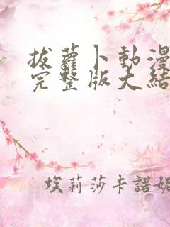 拔萝卜动漫观看完整版大结局在线观看