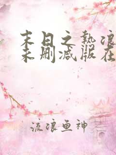 末日之热浪来袭未删减版在线观看