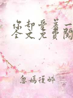 你却爱着一个他全文免费阅读漫画