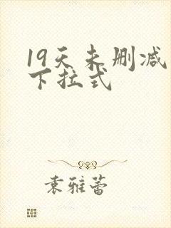 19天未删减版下拉式