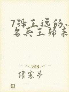 7号王逸的小说名兵王归来