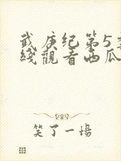 武庚纪第5季在线观看西瓜