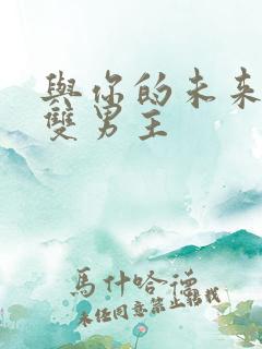 与你的未来韩漫双男主