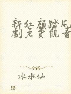 新红颜踏风来短剧免费观看