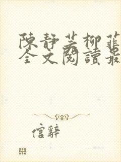 陈静芸柳菲小说全文阅读最新章节