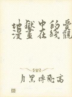 地狱中的爱免费漫画在线观看