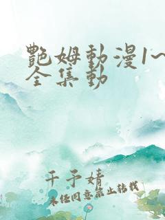 艳姆动漫1~6全集动