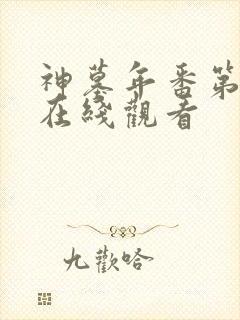 神墓年番第4集在线观看