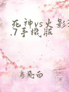 死神vs火影3.7手机版