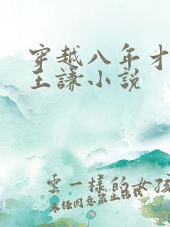 穿越八年才出道王谦小说