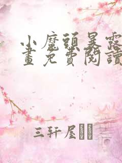 小魔头暴露啦漫画免费阅读最新章节