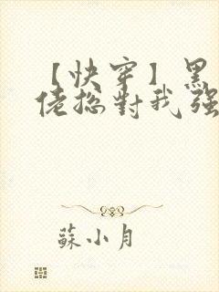 【快穿】黑化大佬总对我强取豪夺