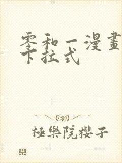 零和一漫画免费下拉式