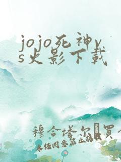 jojo死神vs火影下载