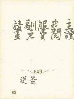 请驯服我主人漫画免费阅读下拉式