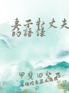 妻子对丈夫失望的语录