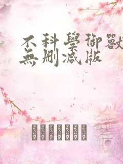 不科学御兽小说无删减版