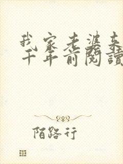 我家老婆来自一千年前阅读阅读全文