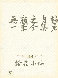 无颜之月动漫第一季全集免费观看完