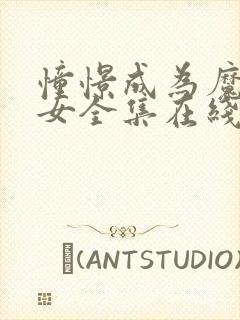 憧憬成为魔法少女全集在线免费观看