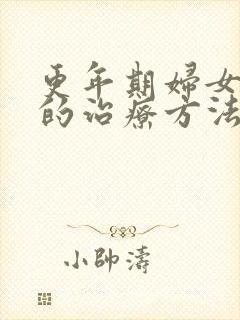 更年期妇女尿频的治疗方法