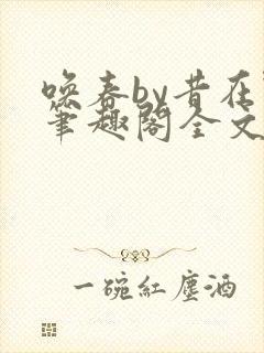 唤春by昔在野笔趣阁全文免费阅读