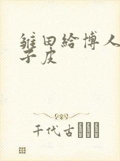 雏田给博人吃饺子皮