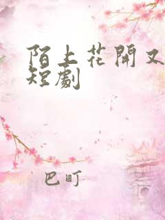陌上花开又一春短剧