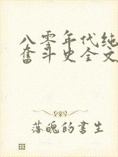 八零年代纯女户奋斗史全文免费阅读