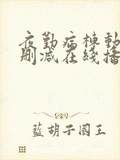 夜勤病栋动漫无删减在线播放