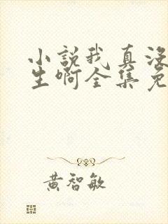 小说我真没想重生啊全集免费阅读