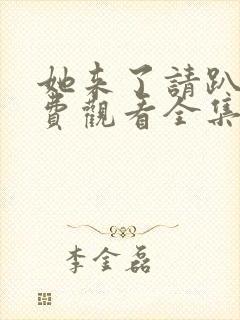 她来了请趴下免费观看全集漫画