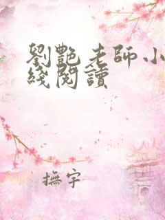 刘艳老师小说在线阅读