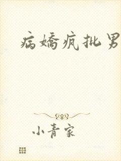 病娇疯批男主