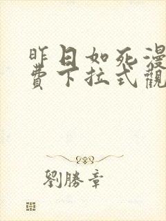 昨日如死漫画免费下拉式观看