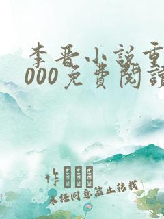 李晋小说重生2000免费阅读无弹窗