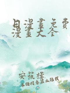 日漫画免费观看漫画大全