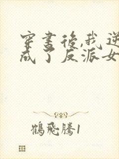 穿书后,我逆袭成了反派女主